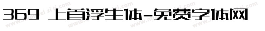 369 上首浮生体字体转换